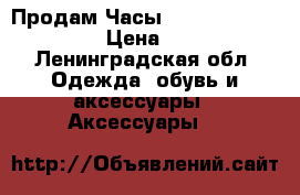 Продам Часы Apple Watch series 3 › Цена ­ 20 000 - Ленинградская обл. Одежда, обувь и аксессуары » Аксессуары   